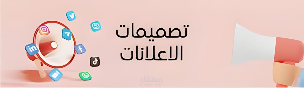 تصميمات اعلانات احترافية متميزة