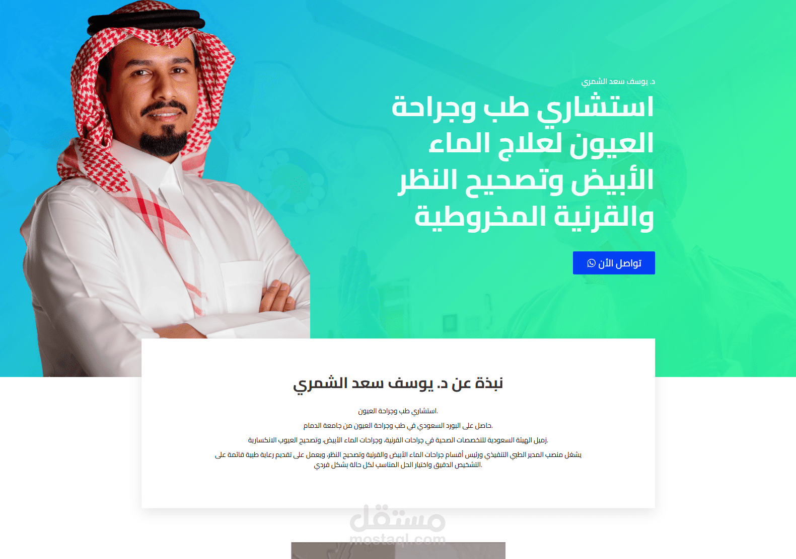 صفحة تعريفية لدكتور يوسف الشامري للعيون