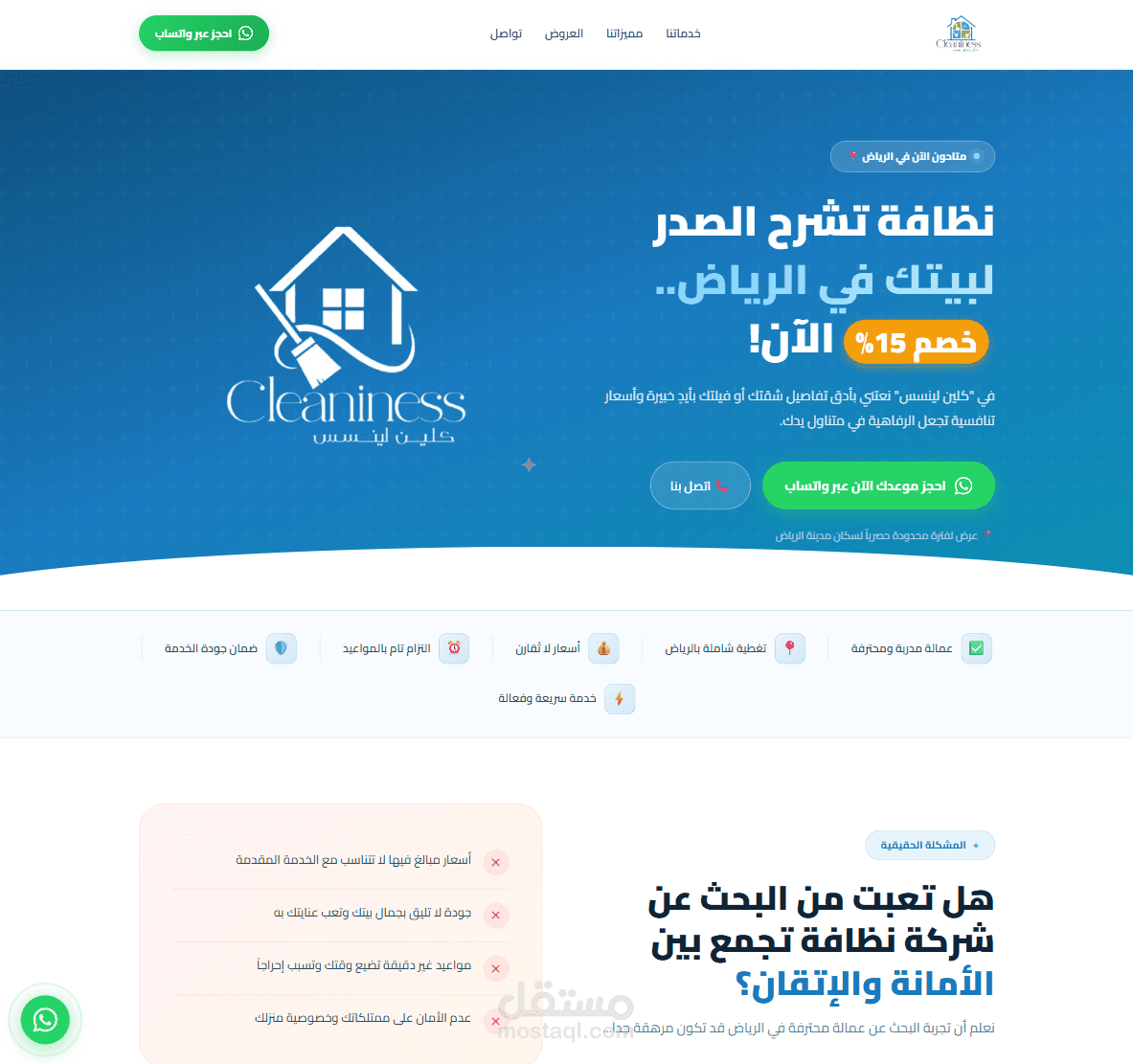 موقع احترافي لشركة Cleaniless لخدمات التنظيف