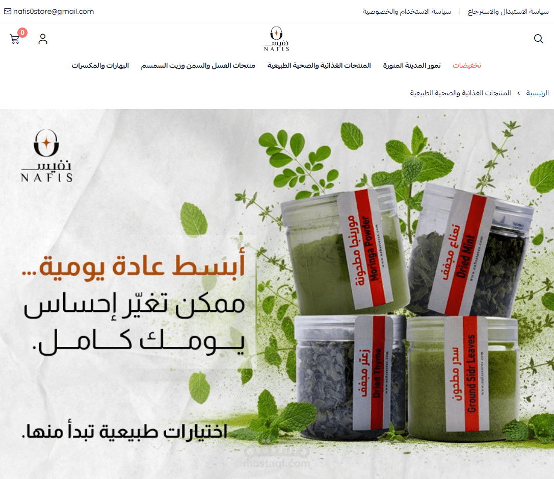 تصميم وتطوير متجر إلكتروني للمنتجات الغذائية والصحية – Nafis Stores