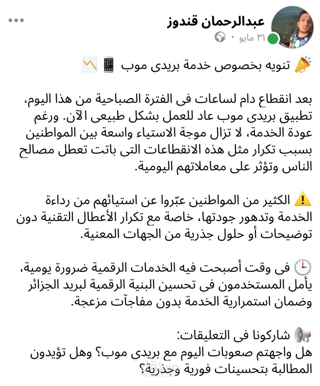 تقرير حول انقطاع خدمة "بريدي موب" وتأثيره على المواطنين