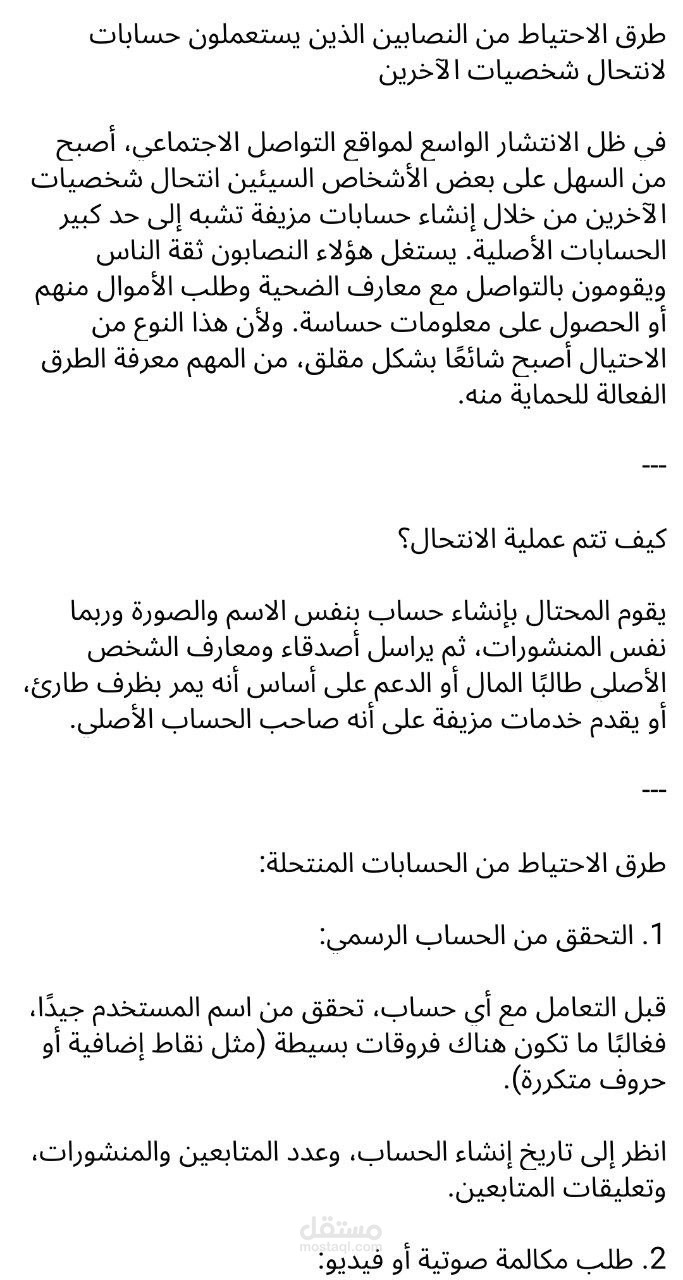الوقاية من الاحتيال الإلكتروني عبر الحسابات المزيفة