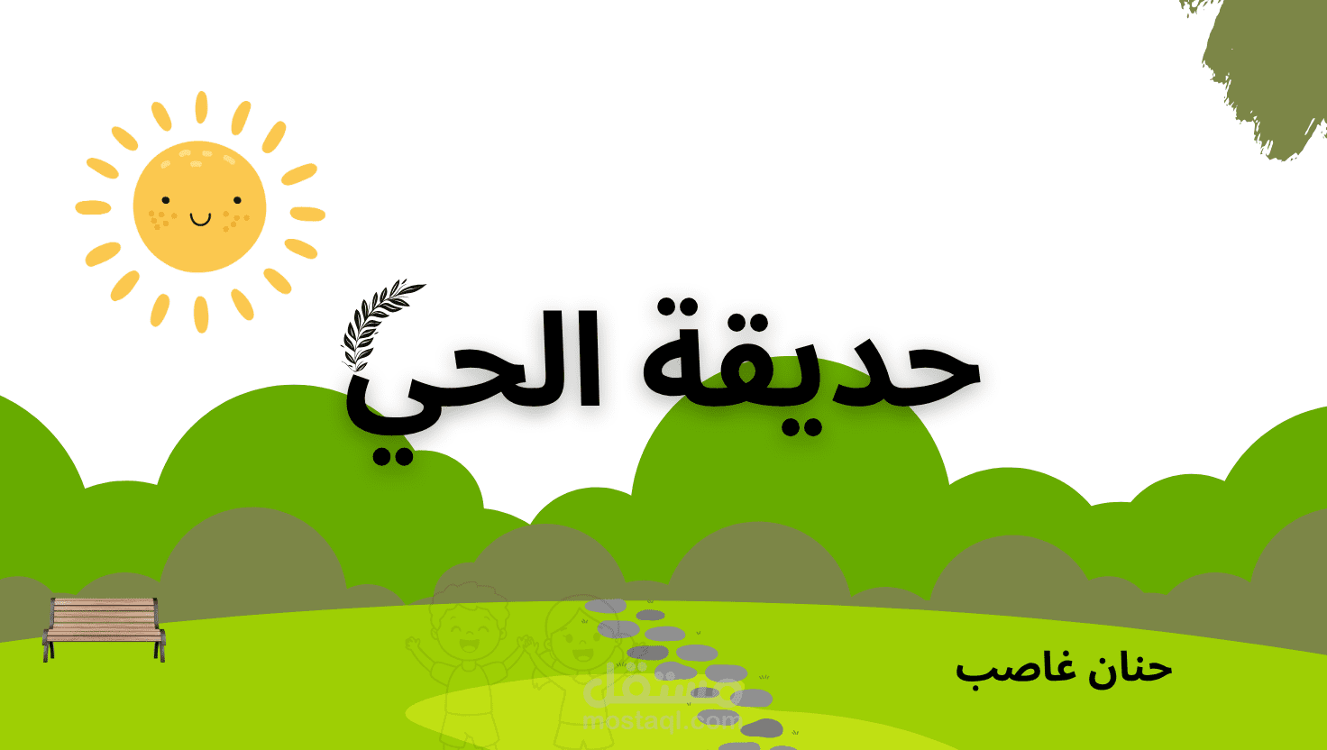 قصة حديقة الحي