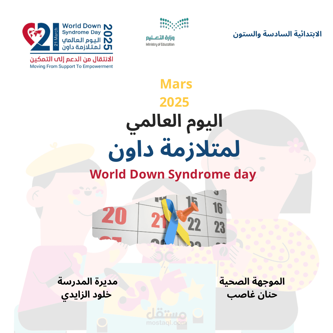 اليوم العالمي لمتلازمة داون