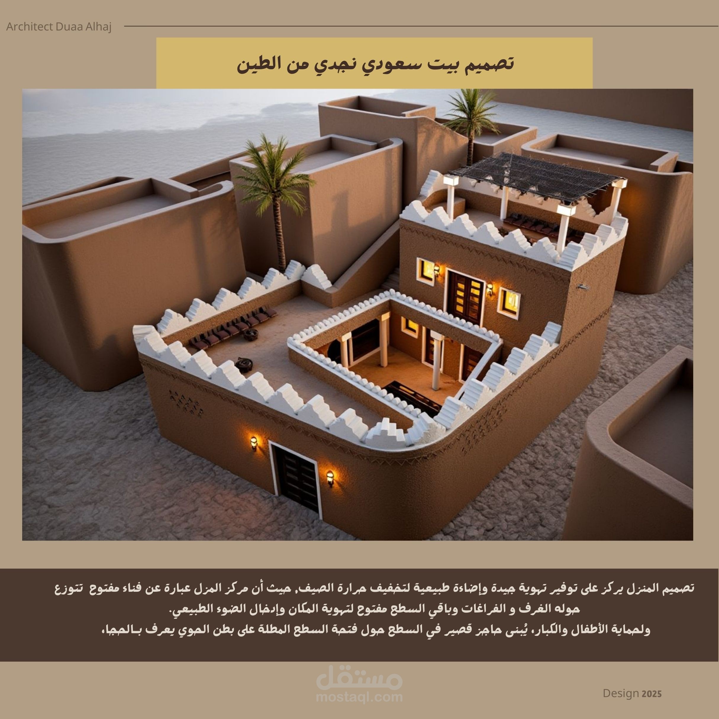 تصميم بين طيني سعودي على الطراز النجدي