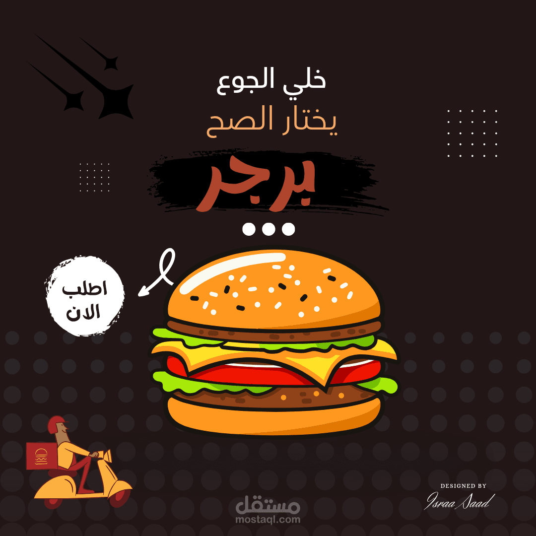 اعلان مميز لمطعم برجر مع  اضافه إمكانية التوصيل وبألوان مميزة ولغه مفهومه وجذابة