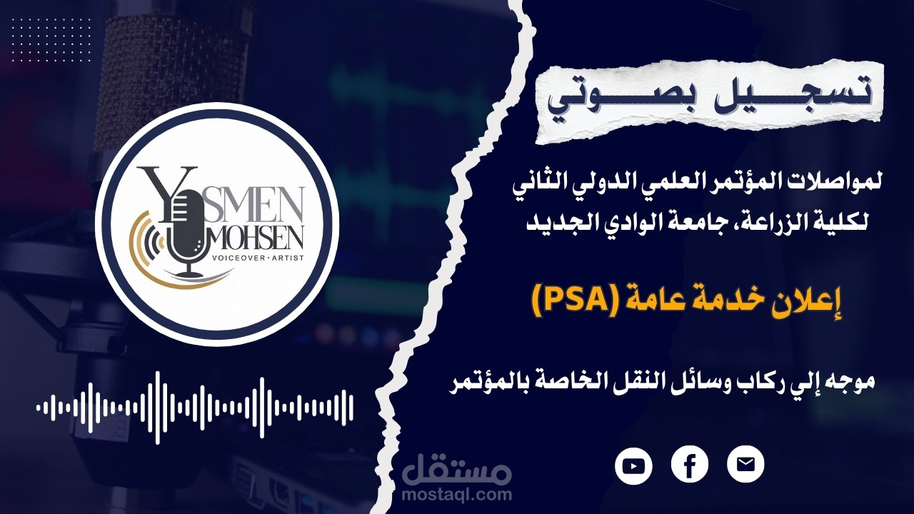 تعليق صوتي رسمي (PSA) للمؤتمر العلمي الدولي الثاني – كلية الزراعة – جامعة الوادي الجديد