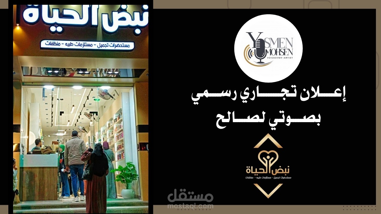 إعلان صوتي دعائي لبراند "نبض الحياة" – مستحضرات تجميل ومنظفات ومستلزمات طبية