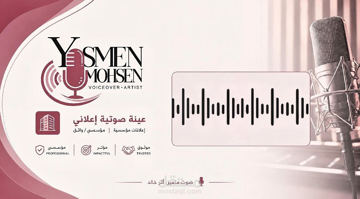 تجربة أداء Voice Over لإعلان مؤسسي واثق