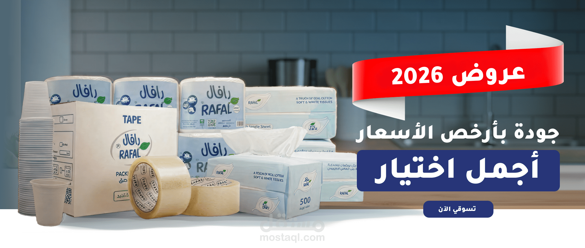 متجر رافال للمناديل