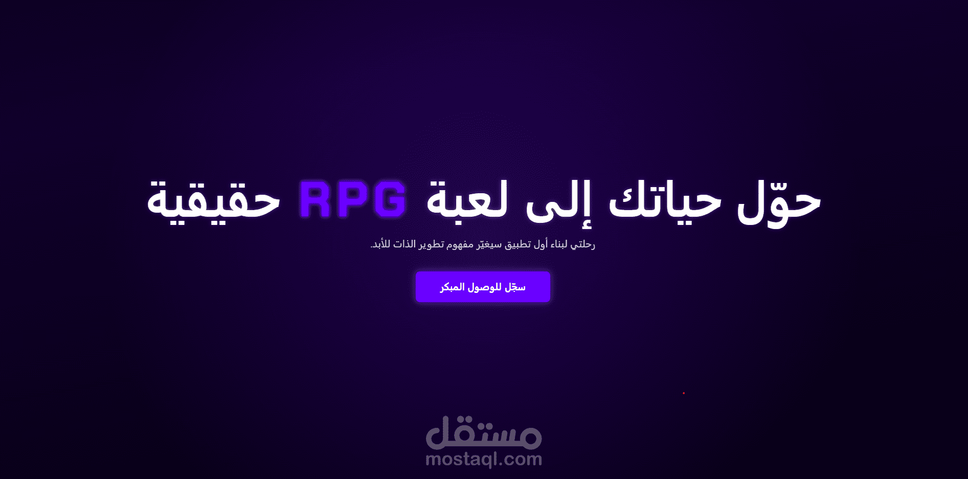 تصميم وتطوير صفحة هبوط ملحمية لتطبيق الألعاب EGORISE