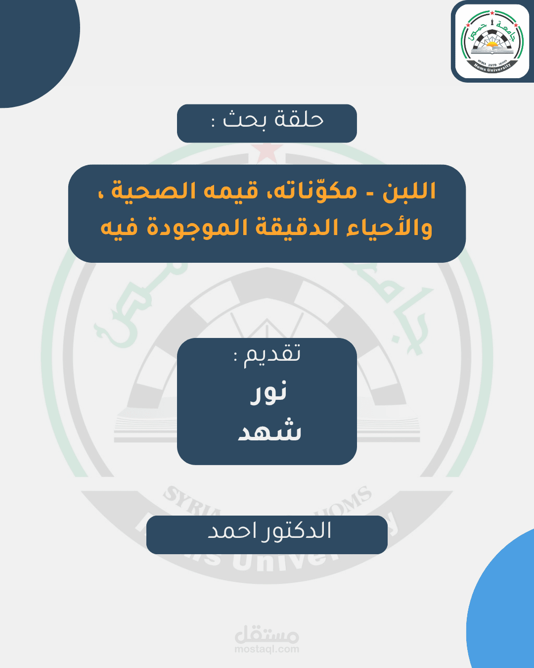 تصميم حلقة بحث طبية جامعية