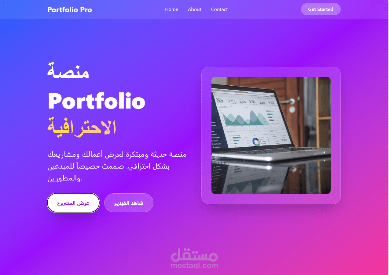 منصه مبتكره وحديثه لعرض اعمالك ومشاريعك بشكل احترافي