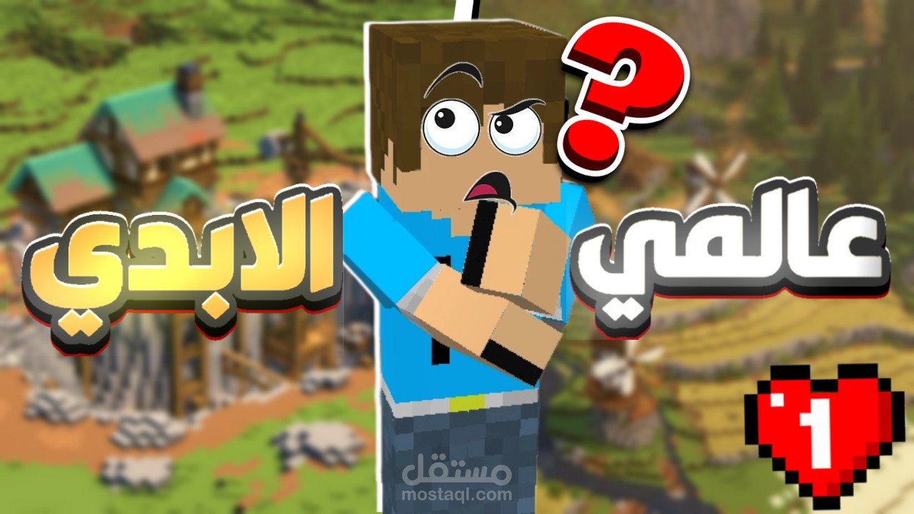 تصميم صورة مصغرة لفيديو ماين كرافت