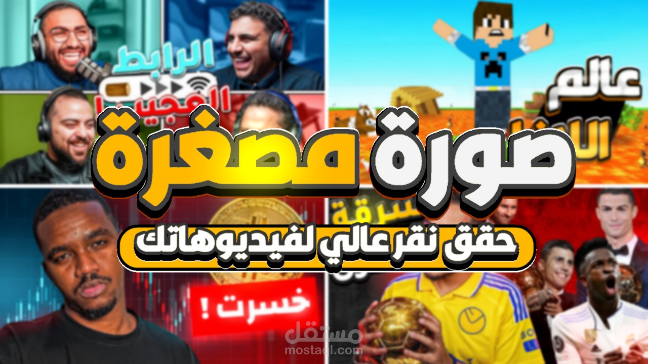 تصميم صور مصغّرة جذابة لليوتيوب – محتويات متنوعة