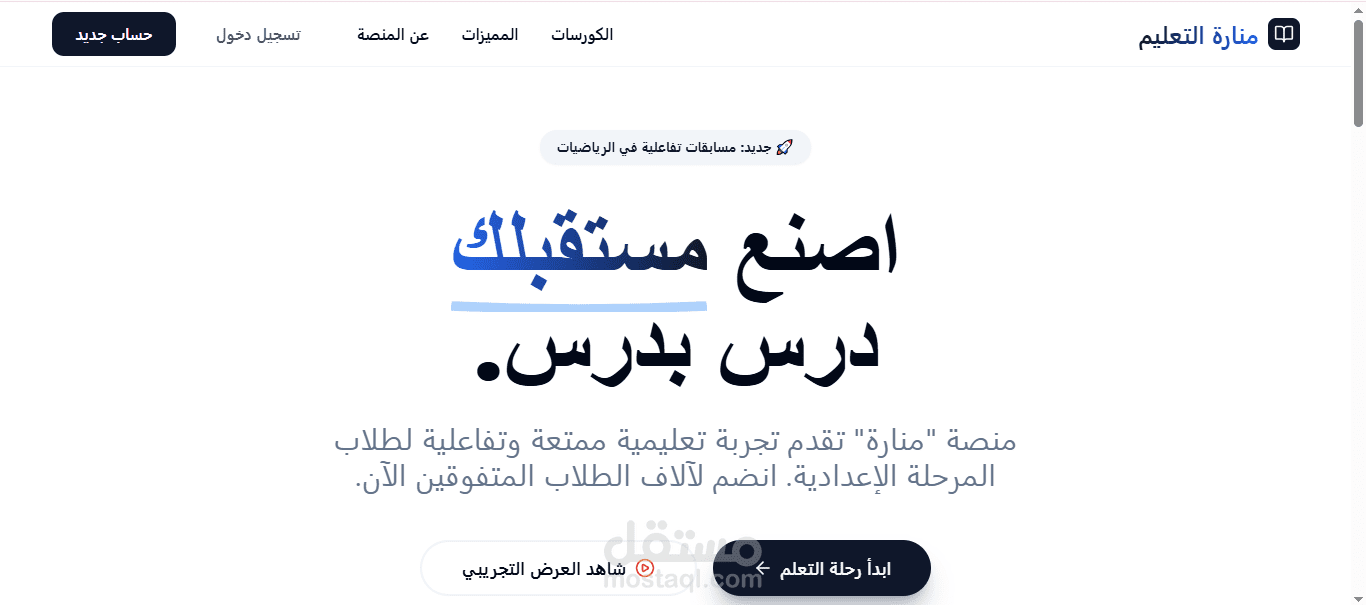 منصة تعليمية متكاملة للمرحلة الإعدادية
