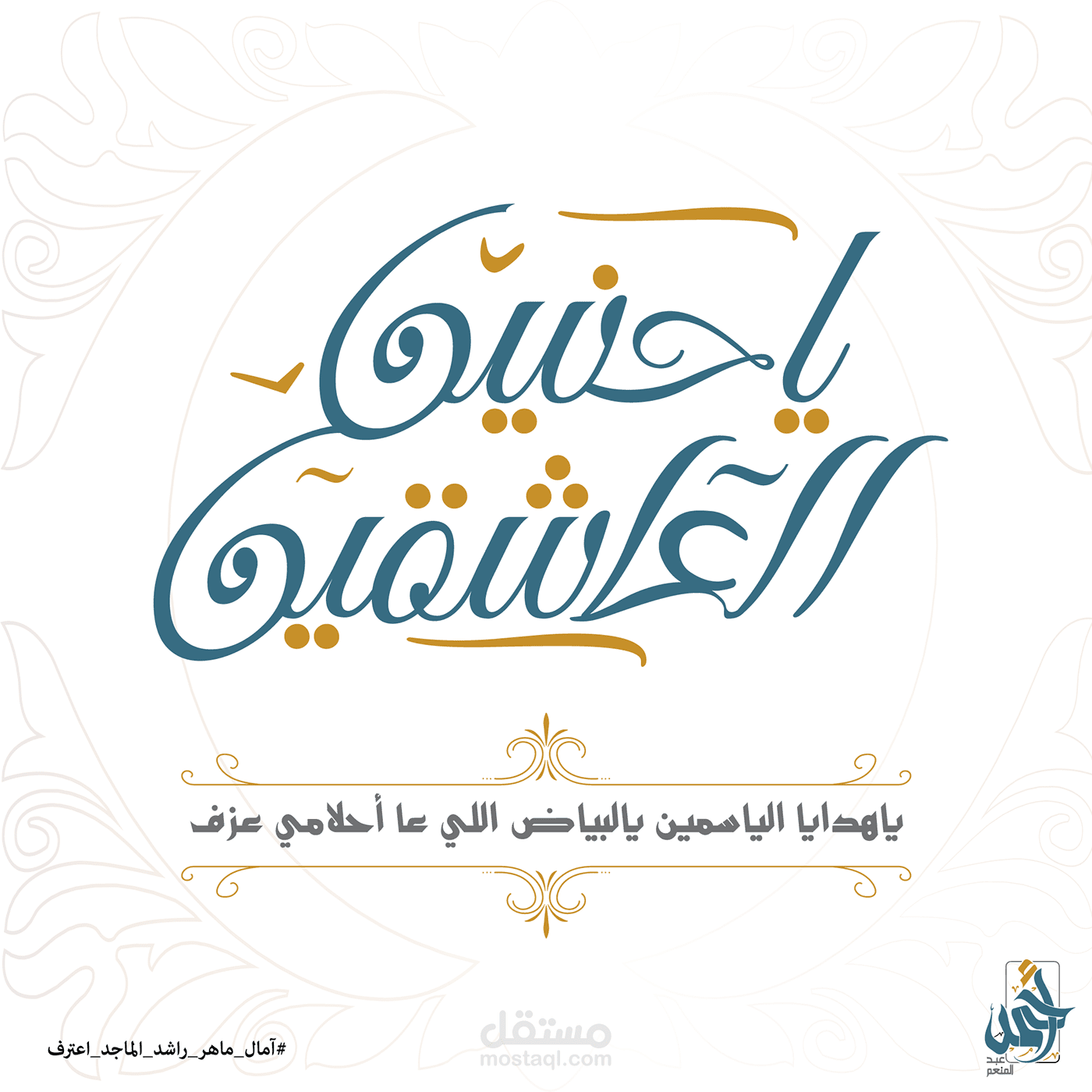 يا حنين العاشقين - تايبوجرافي typography