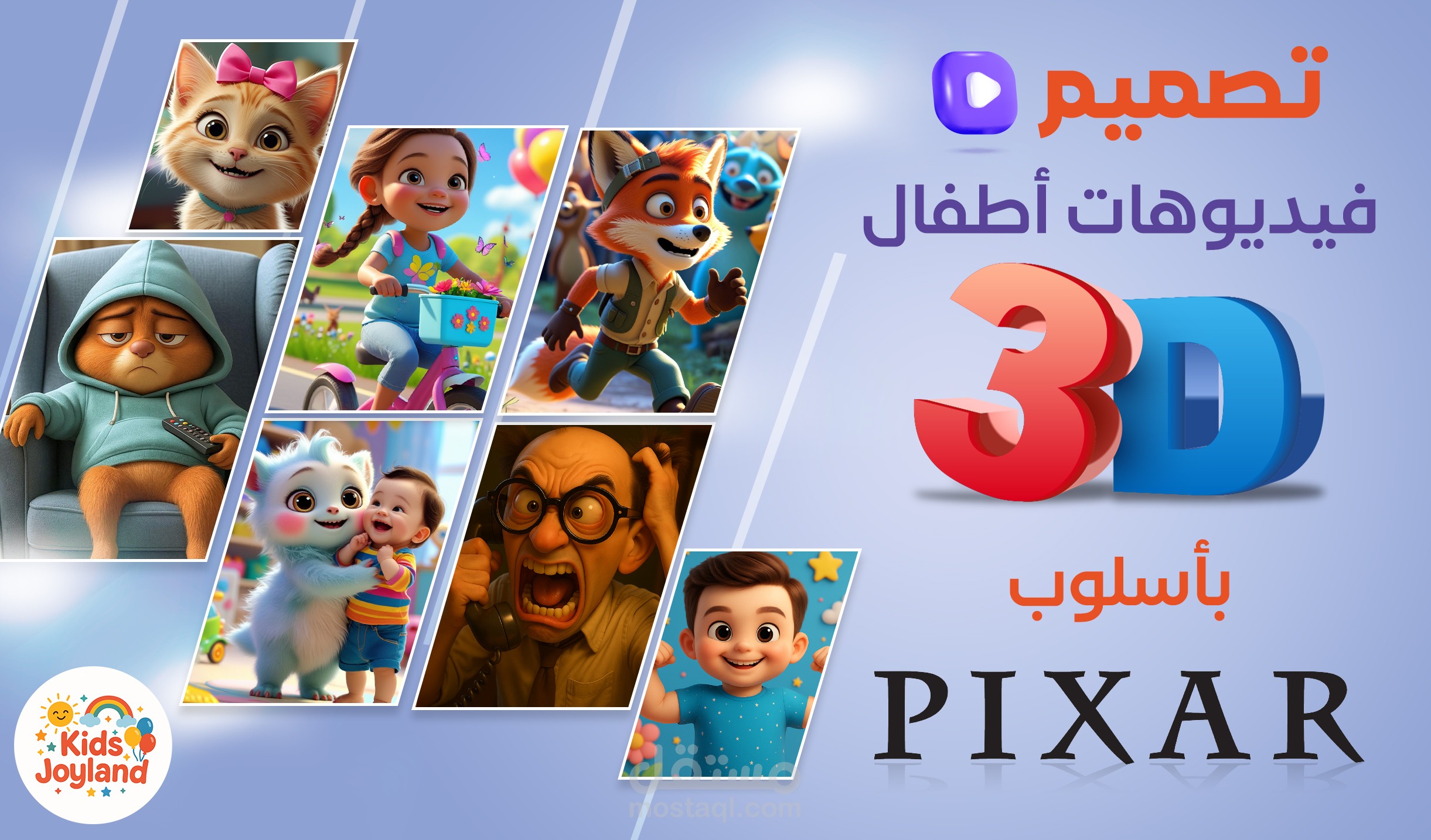 إنشاء فيديوهات أطفال أنيميشن بأسلوب Pixar بالذكاء الاصطناعي