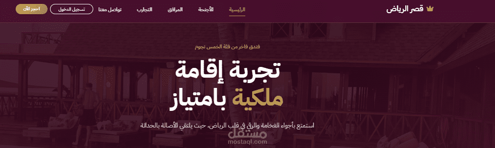 قصر الرياض - تصميم وبرمجة واجهة حجز فنادق فاخرة (UI/UX)