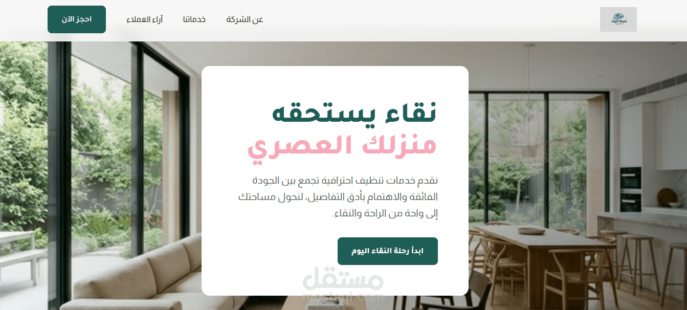 إعادة تصميم وبناء واجهة عصرية لشركة خدمات منزلية (Modern Clean UI)