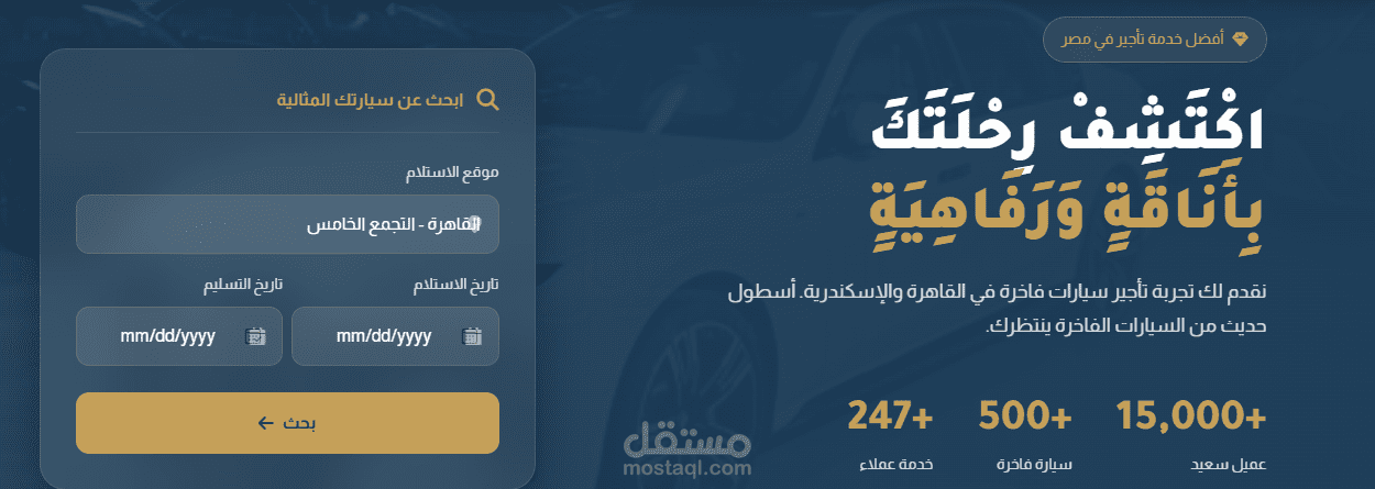 منصة التميز - نظام حجز وتأجير سيارات فارهة بتصميم كلاسيكي عصري