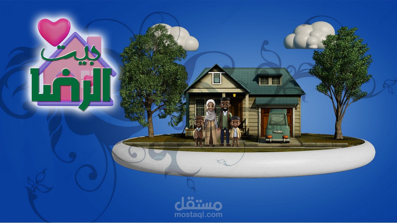 مقدمة برنامج بيت الرضا