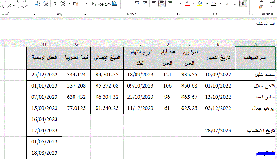 احتساب مدة عمل الموظفين