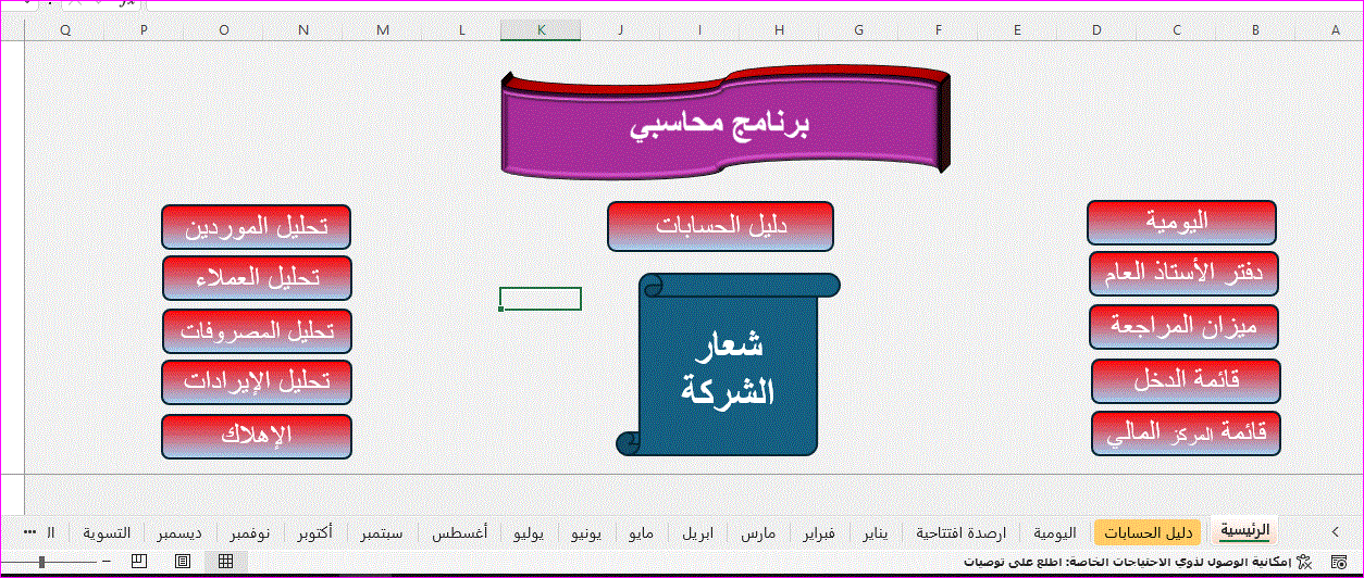 تصميم برنامج محاسبي باستخدام الاكسل