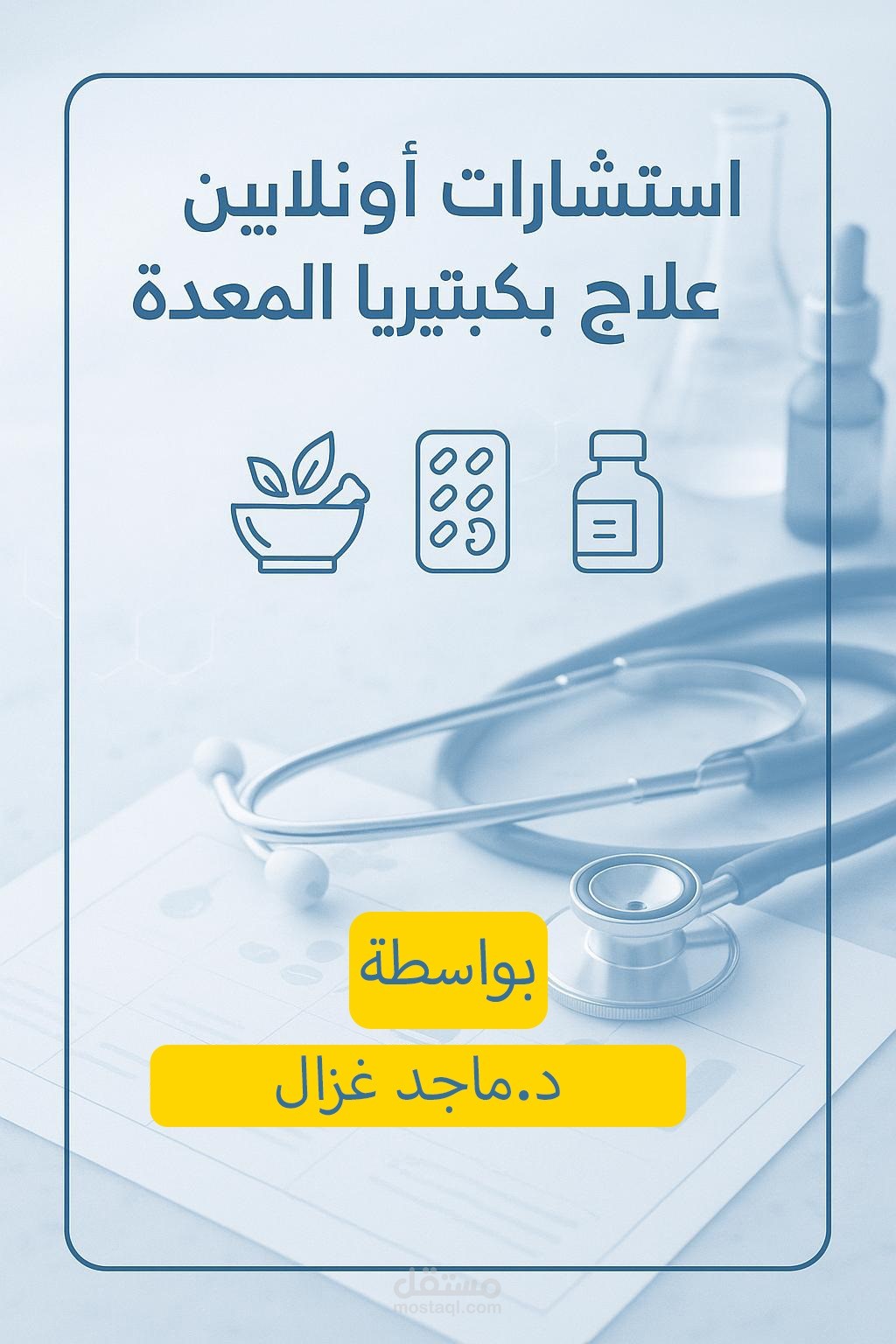 استشارة صيدلانية متخصصة لعلاج جرثومة المعدة عبر الإنترنت