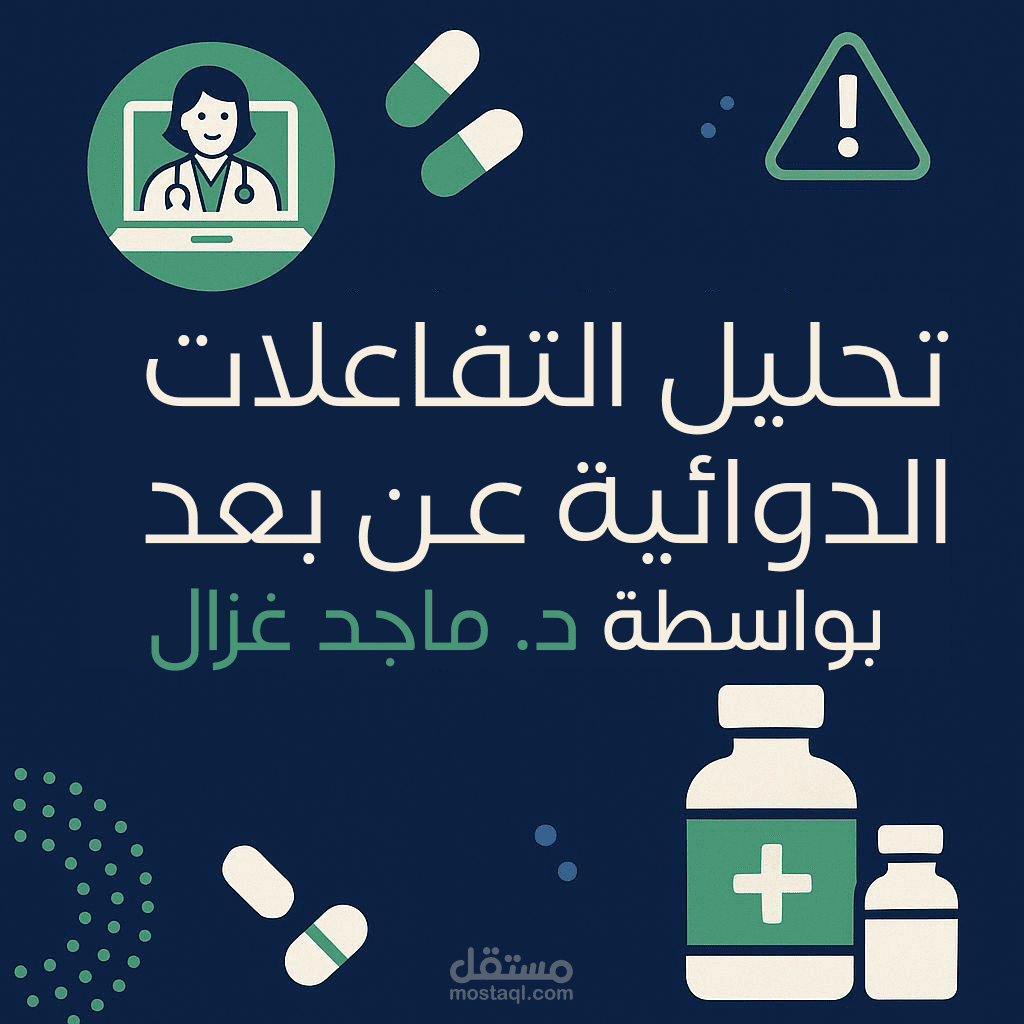 تحليل تفاعلات دوائية لمريضة تعاني من أمراض مزمنة عبر استشارة أونلاين