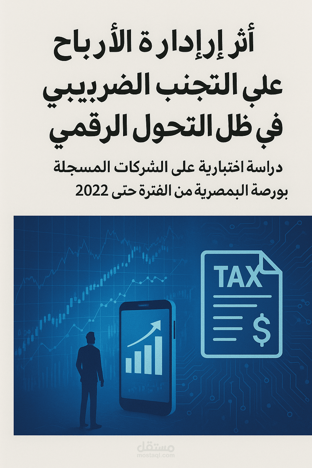 أثر إدارة الأرباح على التجنب الضريبي في ظل التحول الرقمي دراسة اختباريه على الشركات المسجلة بالبورصة المصرية من الفترة 2018 حتى 2022