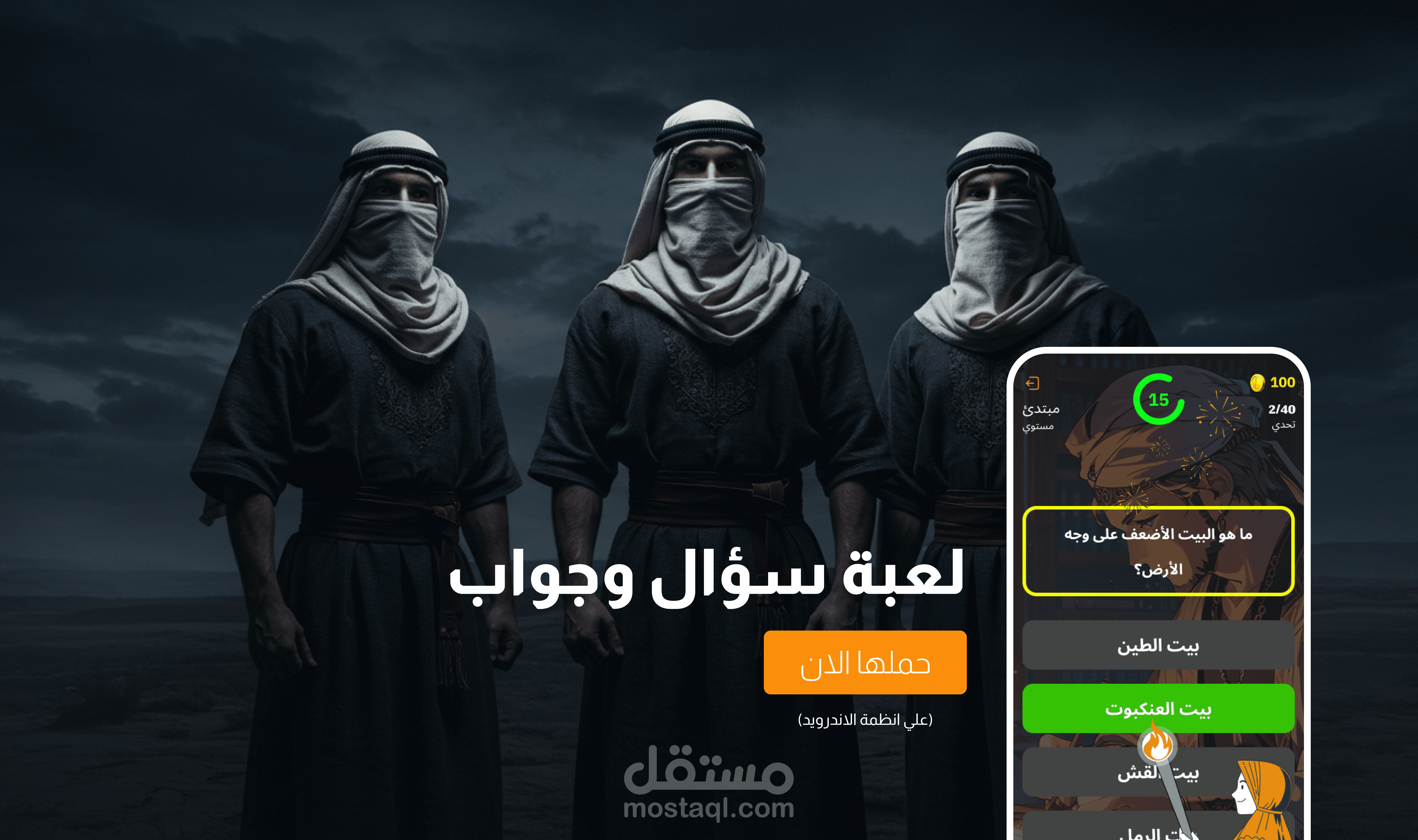 لعبة سؤال وجواب (App)