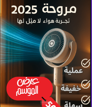 تصميم منشور دعائي لمروحة كهربائية موديل 2025 - عرض موسمي