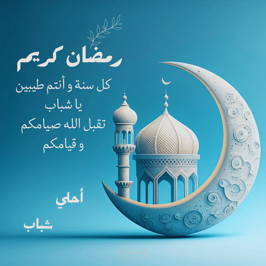 غلاف جامعي للطلبة و بوست سوشيال تهنئة رمضان