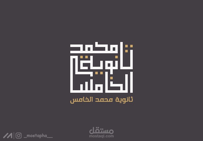 شعار "ثانوية محمد الخامس"