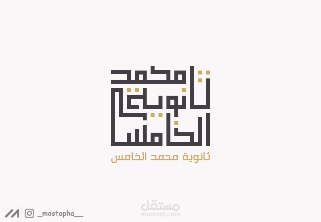 شعار "ثانوية محمد الخامس"