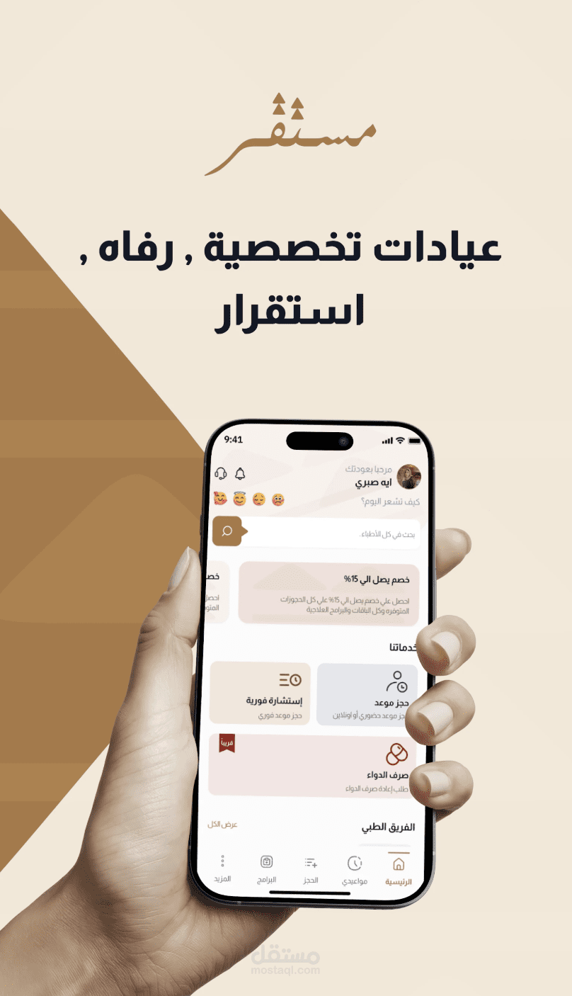 تطبيق Mostaqer - منصة متكاملة للاستشارات الطبية عن بُعد