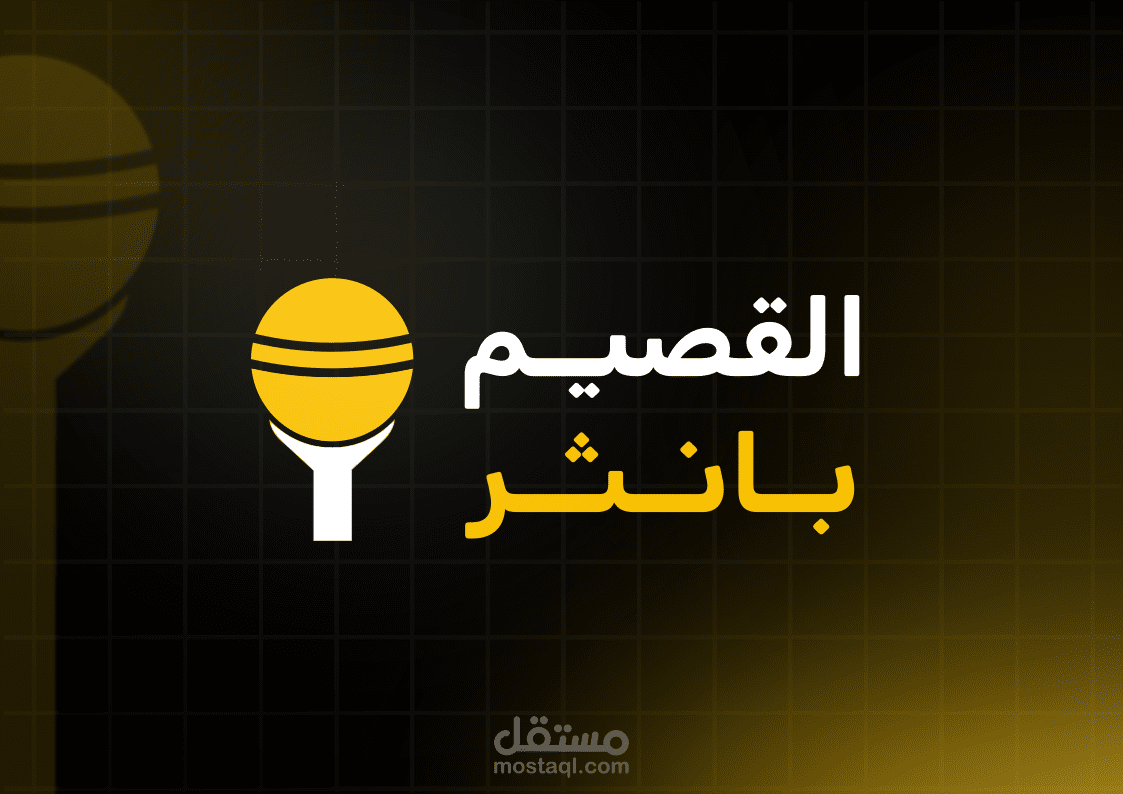 هوية بصرية | شركة القصيم بانثر للخدمات اللوجستية