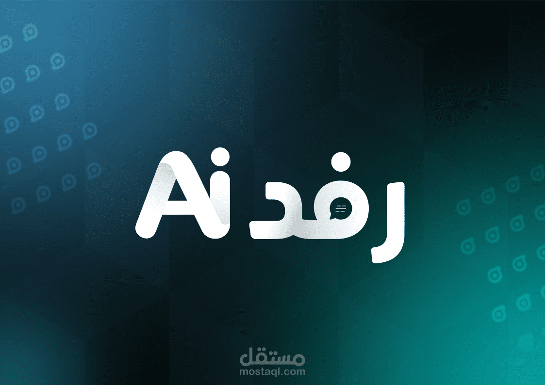 هوية بصرية | رفد AI
