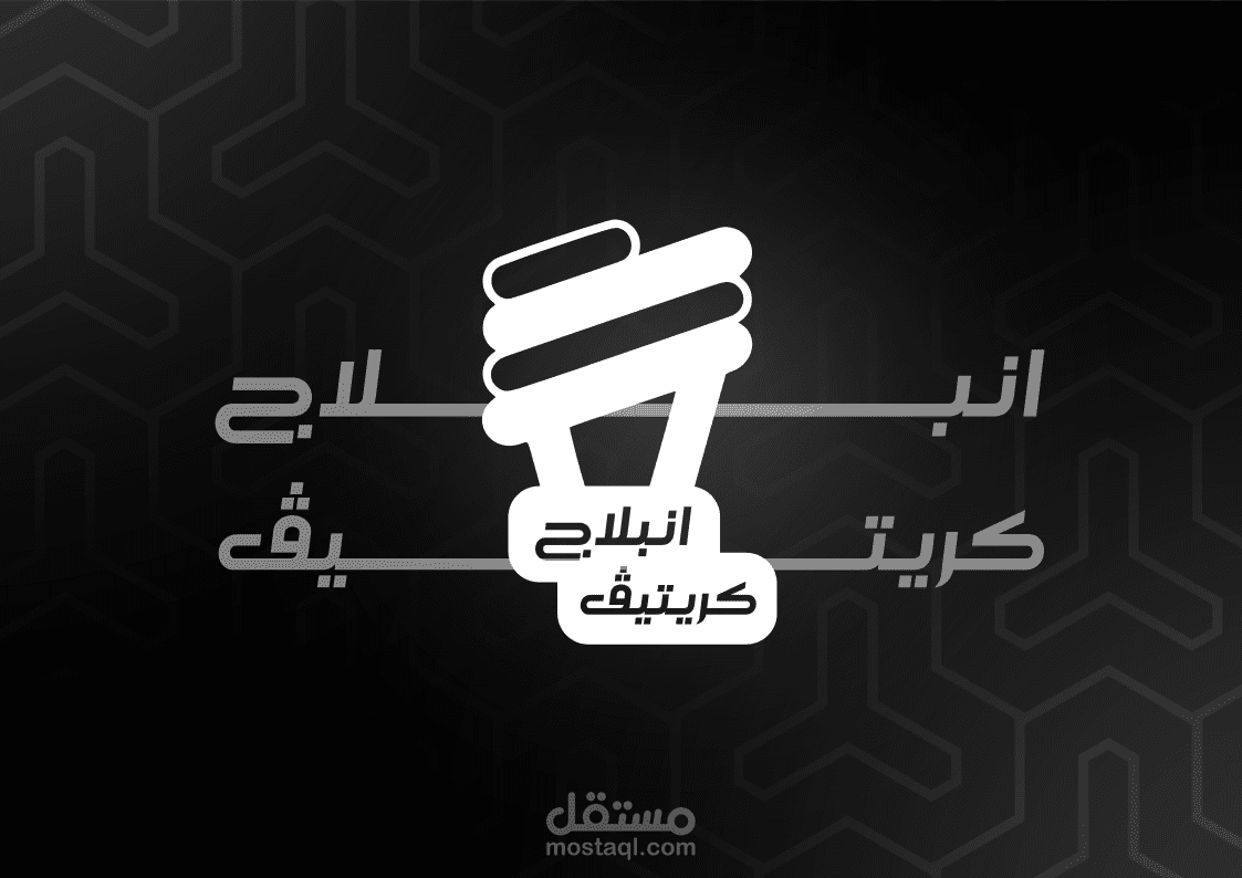 هوية بصرية | انبلاج كريتيف