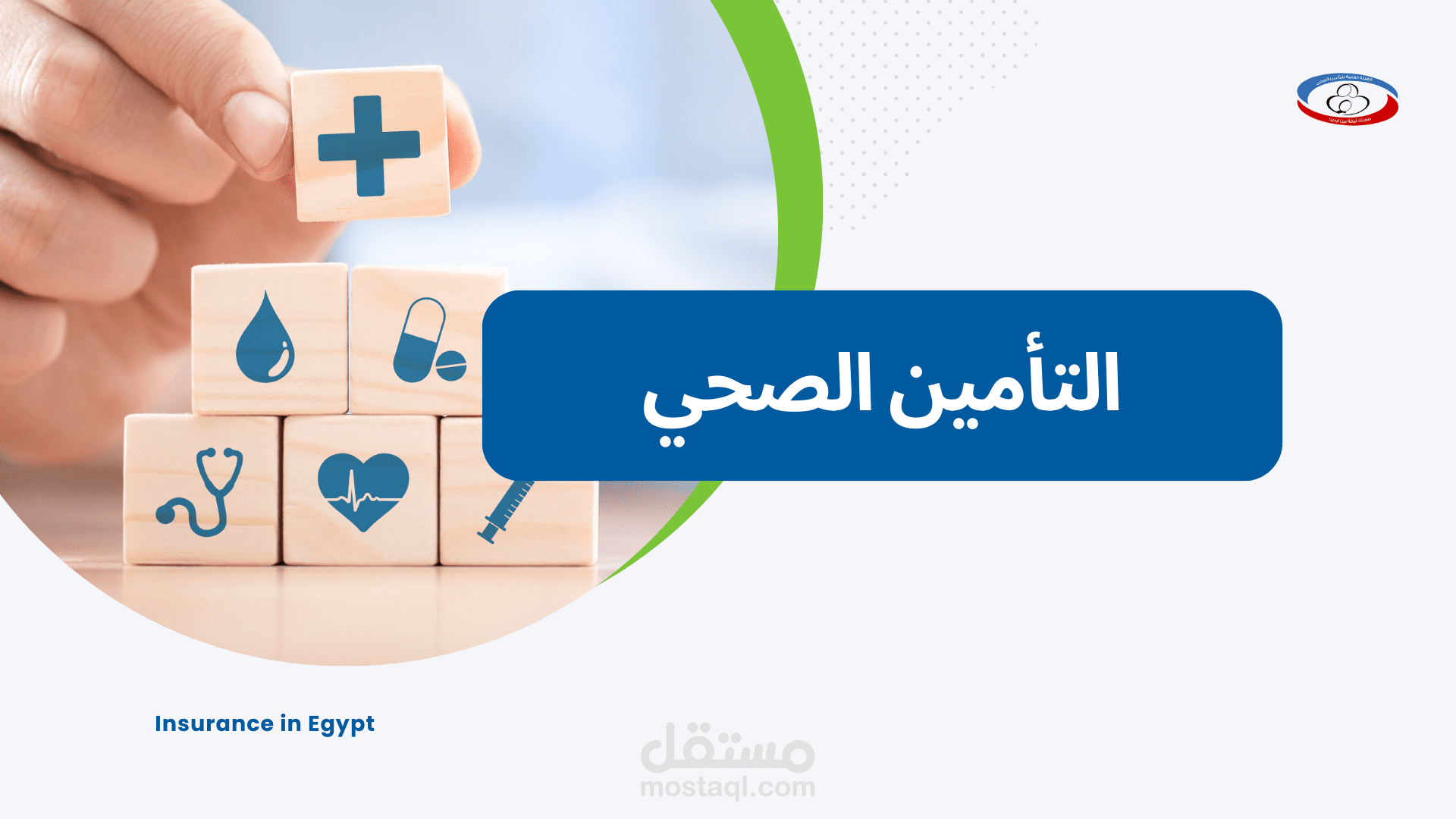 إعداد عرض بوربوينت احترافي عن "التأمين الصحي في مصر"