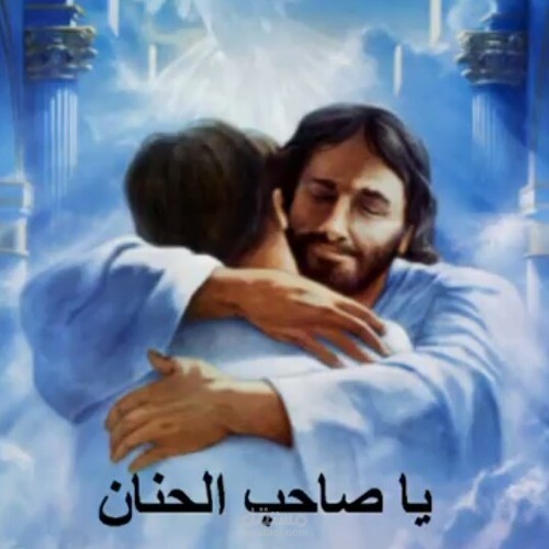 ترنيمة يا صاحب الحنان