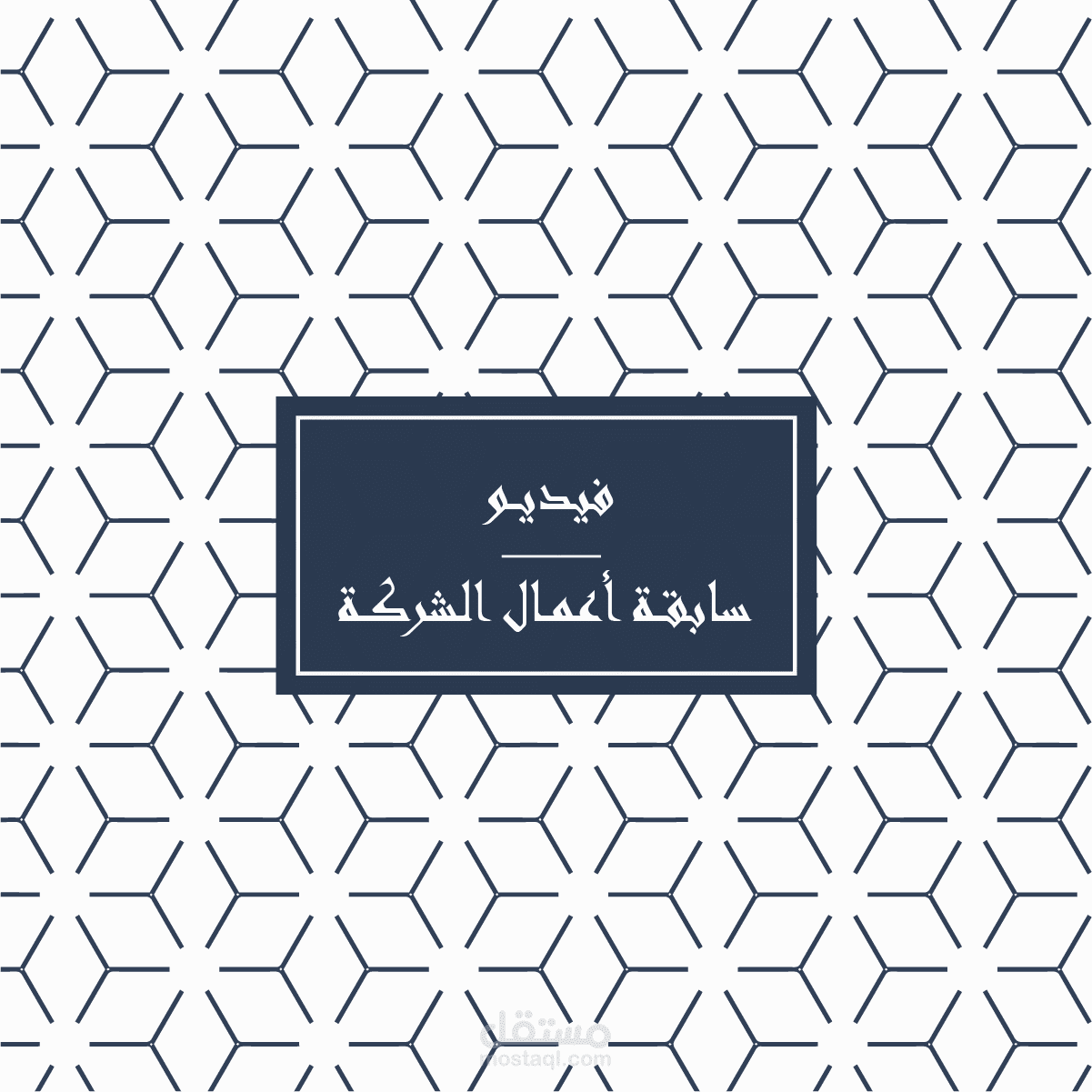 فيديو تعريفي للشركة وسابقة اعمالها