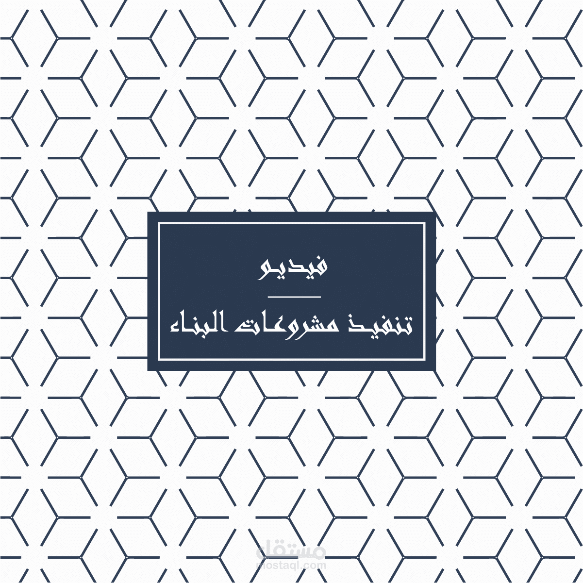 فيديو تنفيذ مشروعات البناء