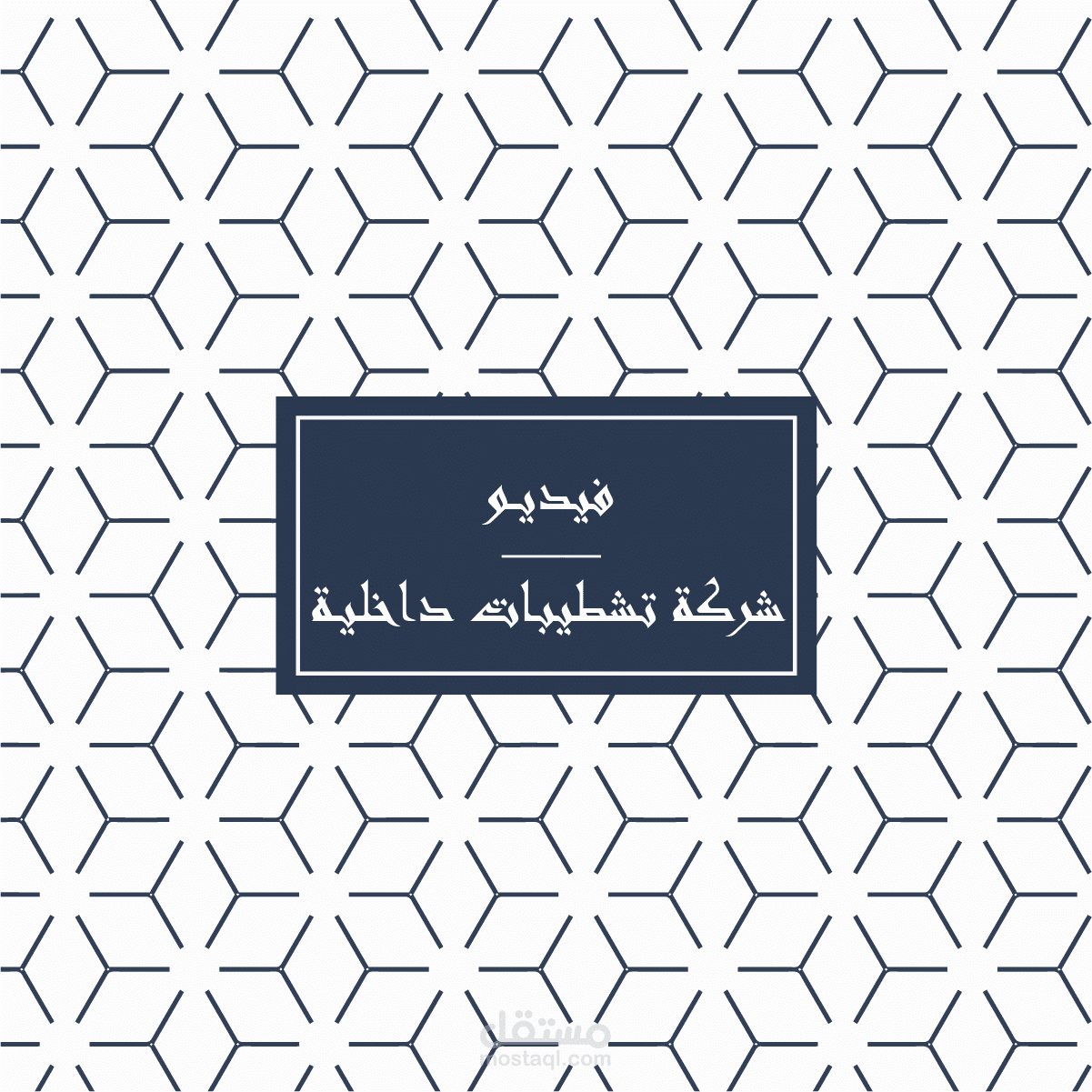 فيديو شركة تشطيبات داخلية