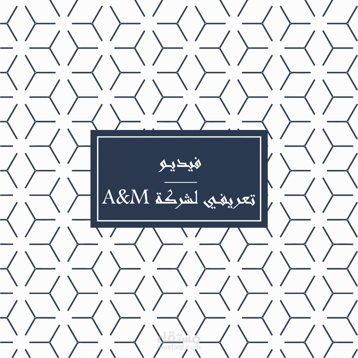 فيديو تعريفي لشركة A&M