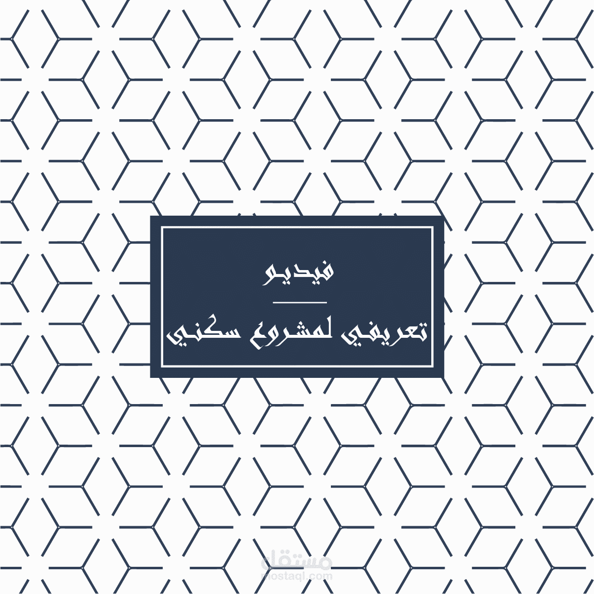 فيديو تعريفي لمشروع سكني في مدينة الاسكندرية