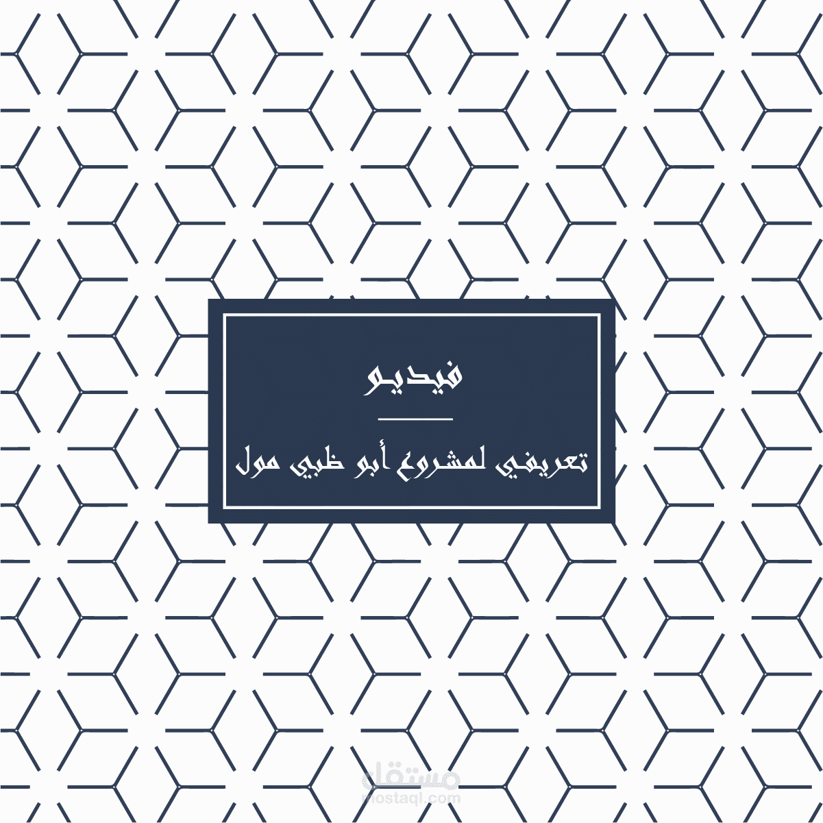 فيديو تعريفي لمشروع ابو ظبي مول