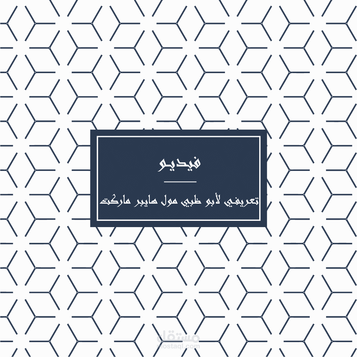 فيديو تعريفي لأبو ظبي مول هايبر ماركت