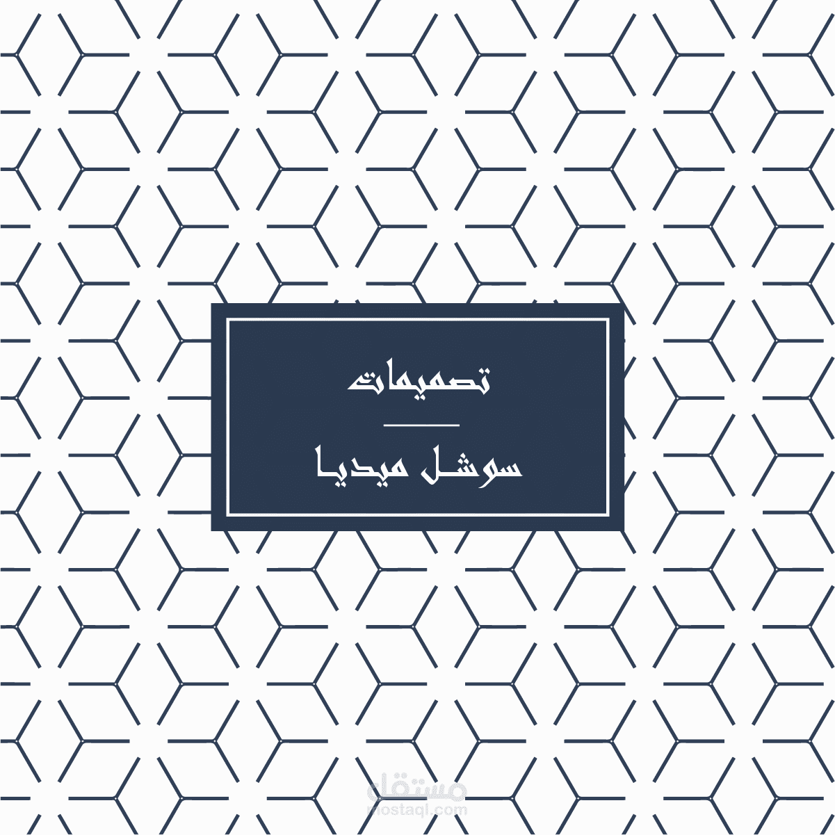 تصميمات سوشل ميديا - Social media designs
